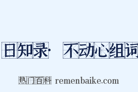 日知录·不动心组词是什么意思的图片